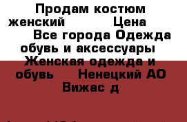 Продам костюм женский adidas › Цена ­ 1 500 - Все города Одежда, обувь и аксессуары » Женская одежда и обувь   . Ненецкий АО,Вижас д.